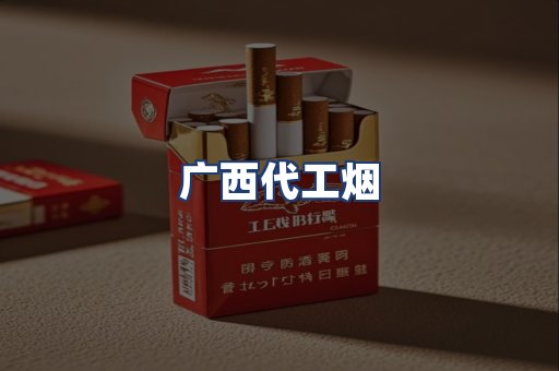 广西代工烟
