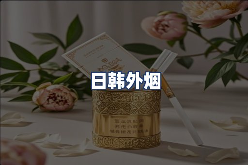 日韩外烟