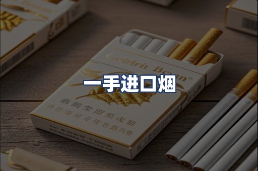 一手进口烟